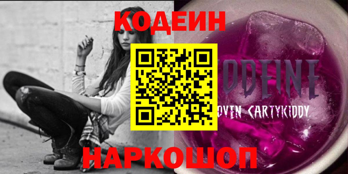 Канаш  Кодеиновый сироп Lean Purple Drank  Кодеиновый сироп Lean Purple Drank  Вход с VPN 